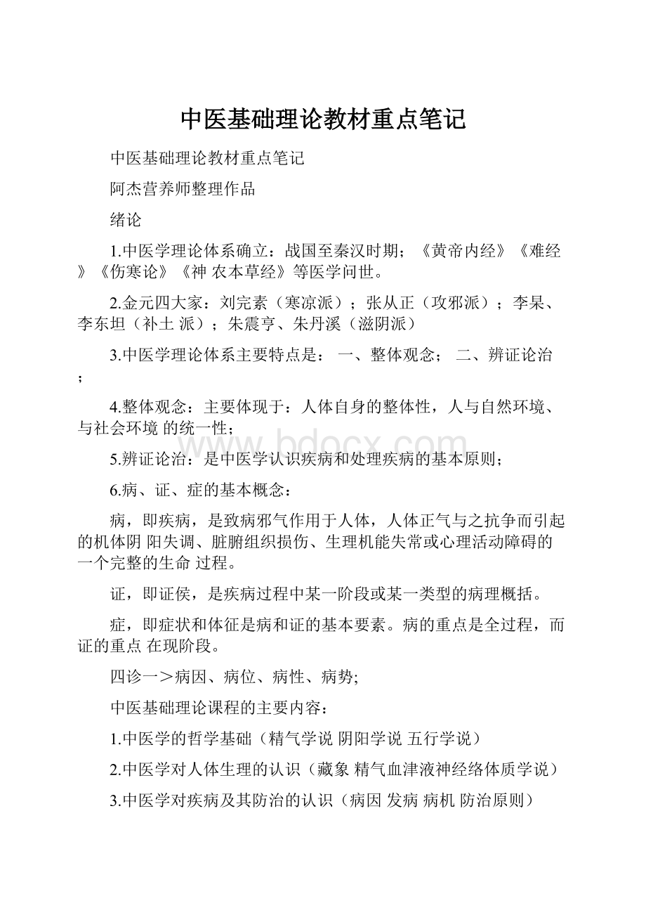 中医基础理论教材重点笔记.docx_第1页