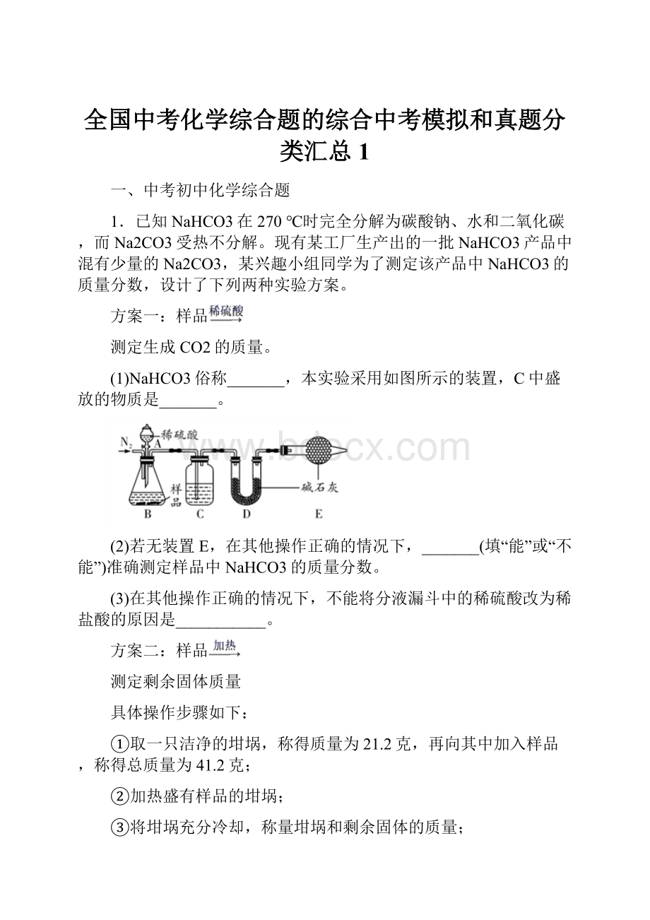 全国中考化学综合题的综合中考模拟和真题分类汇总1.docx