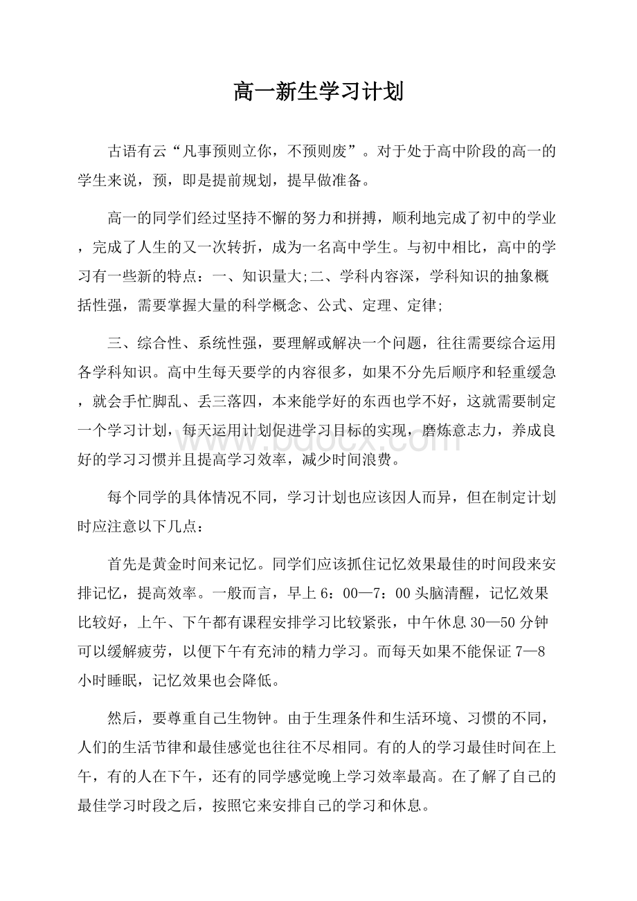 高一新生学习计划.docx_第1页