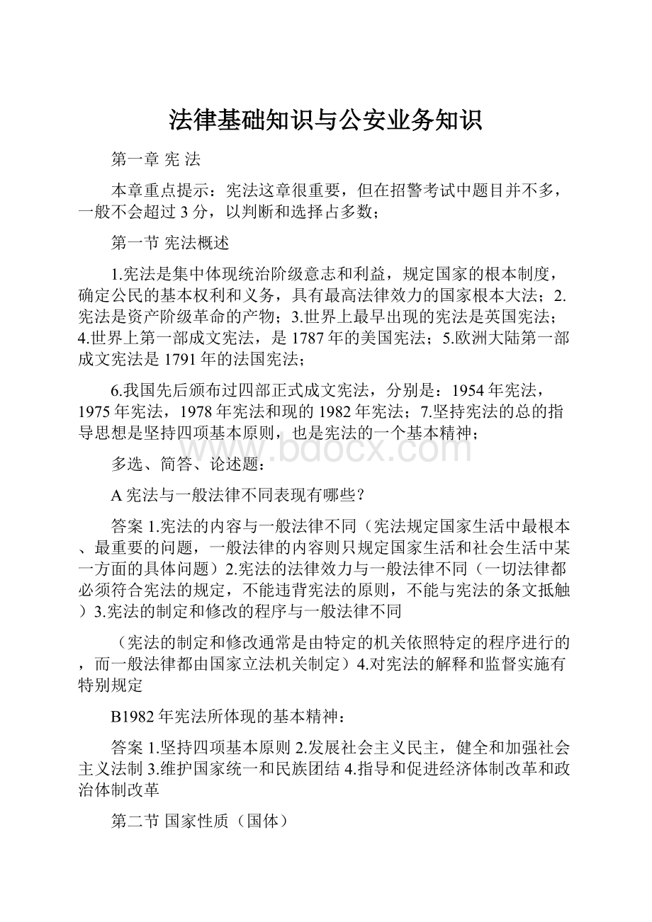 法律基础知识与公安业务知识.docx_第1页