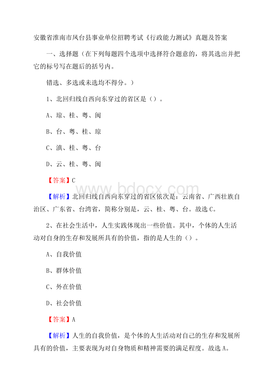 安徽省淮南市凤台县事业单位招聘考试《行政能力测试》真题及答案.docx_第1页