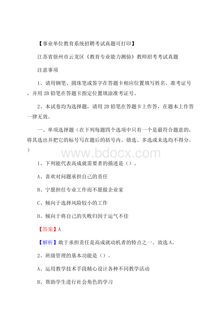 江苏省徐州市云龙区《教育专业能力测验》教师招考考试真题.docx