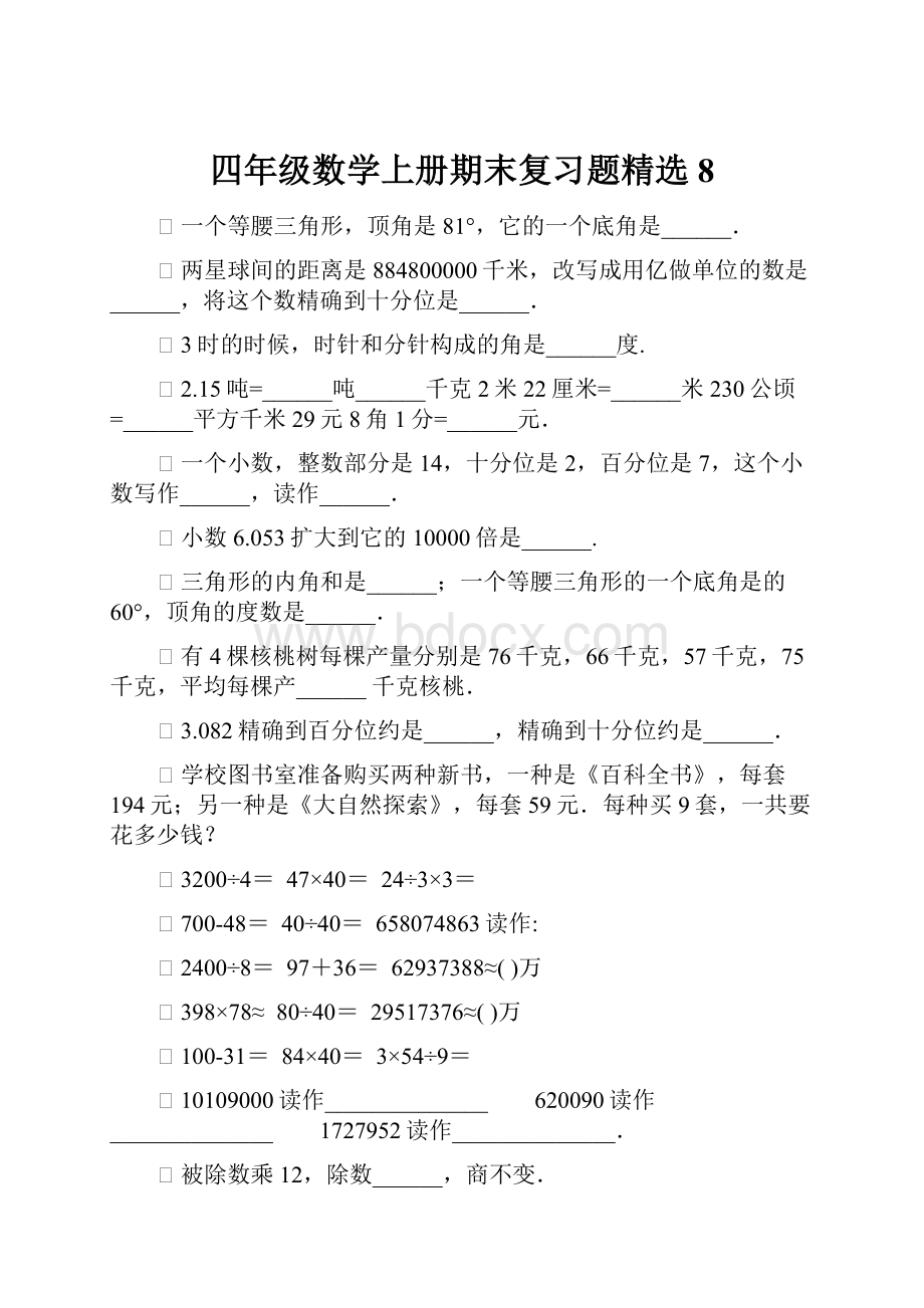 四年级数学上册期末复习题精选8.docx