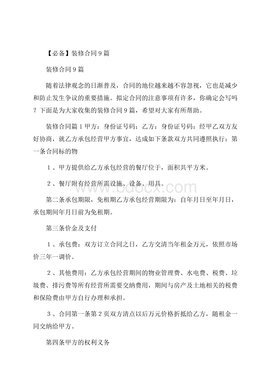 必备装修合同9篇.docx