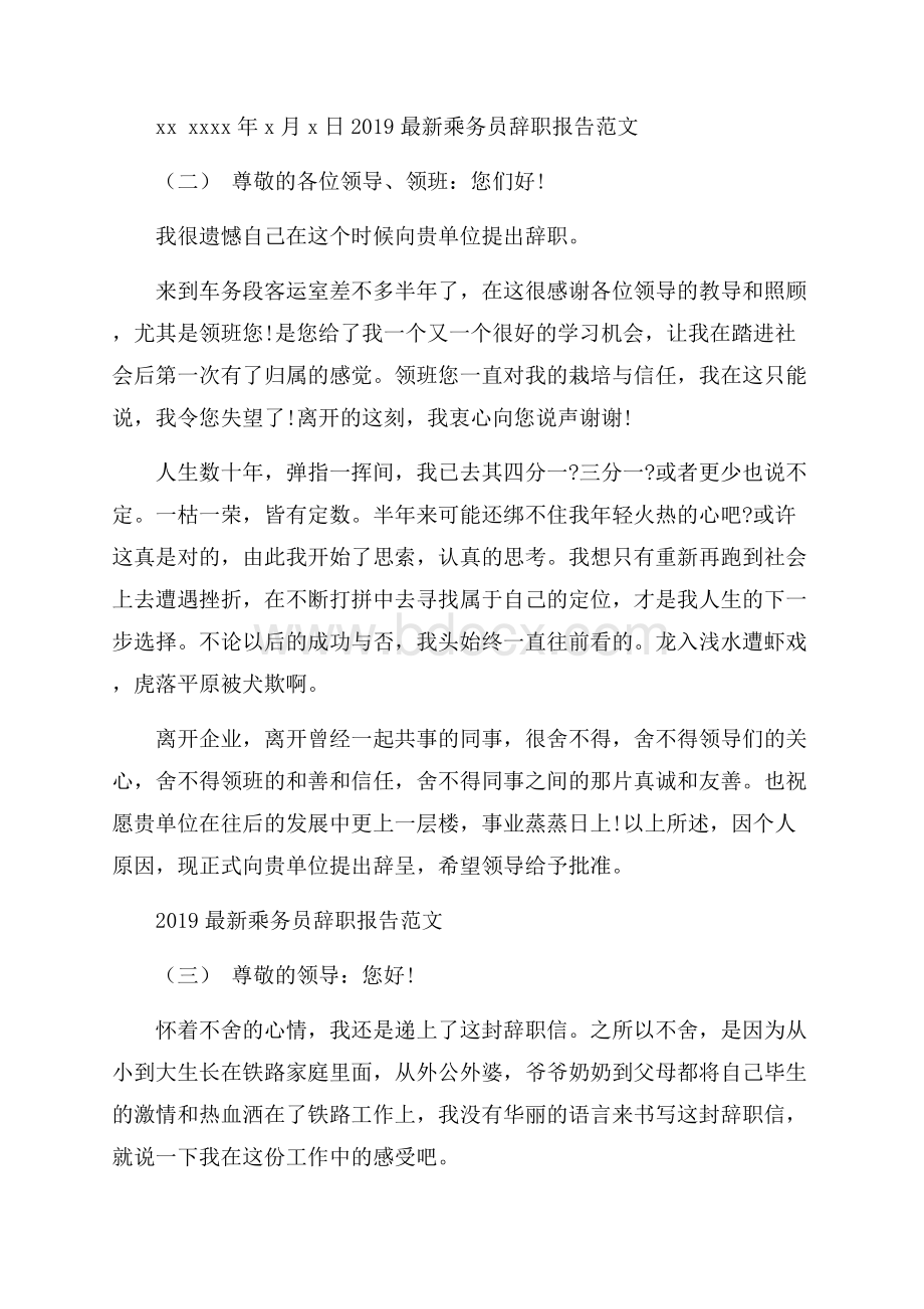 最新乘务员辞职报告范文5篇.docx_第2页