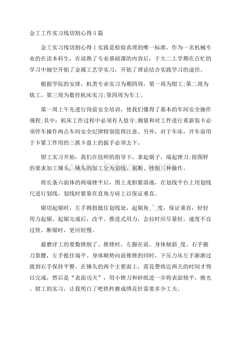 金工工作实习线切割心得5篇.docx_第1页