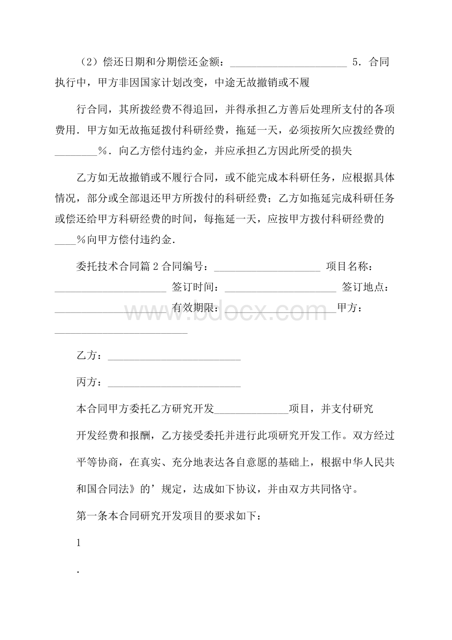 推荐委托技术合同3篇.docx_第3页