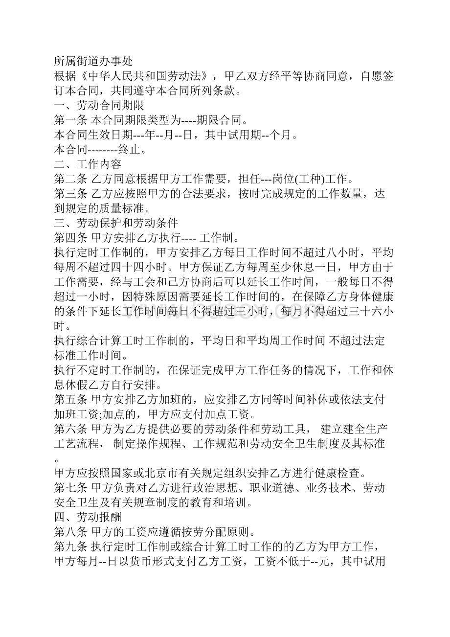 正规北京市劳动合同范本官方版.docx_第2页