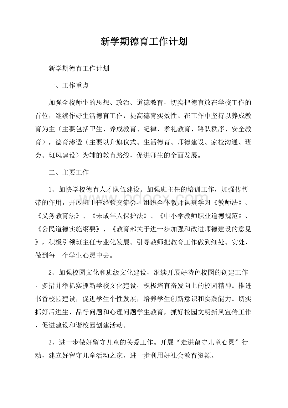 新学期德育工作计划.docx_第1页