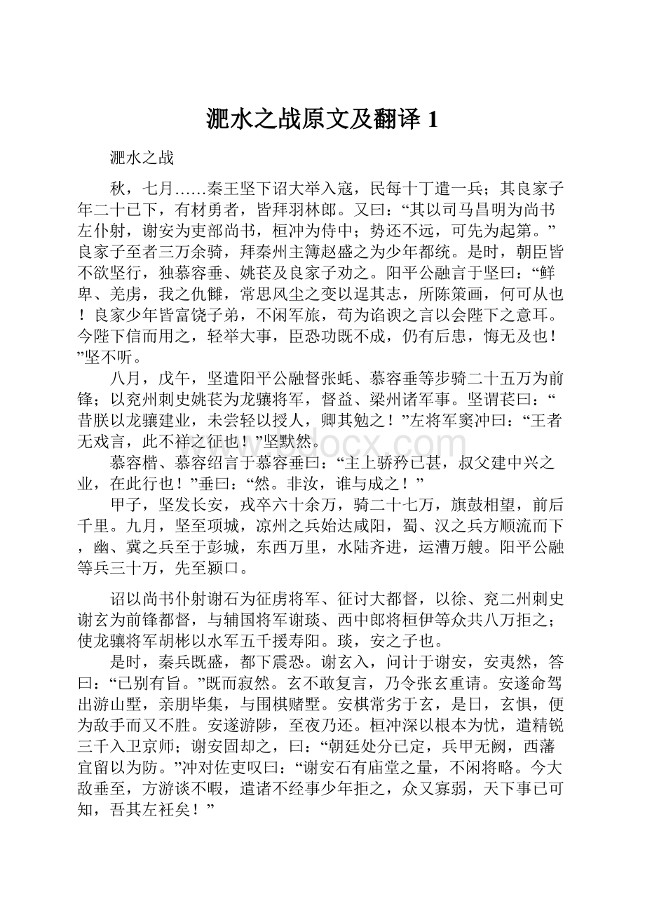 淝水之战原文及翻译1.docx