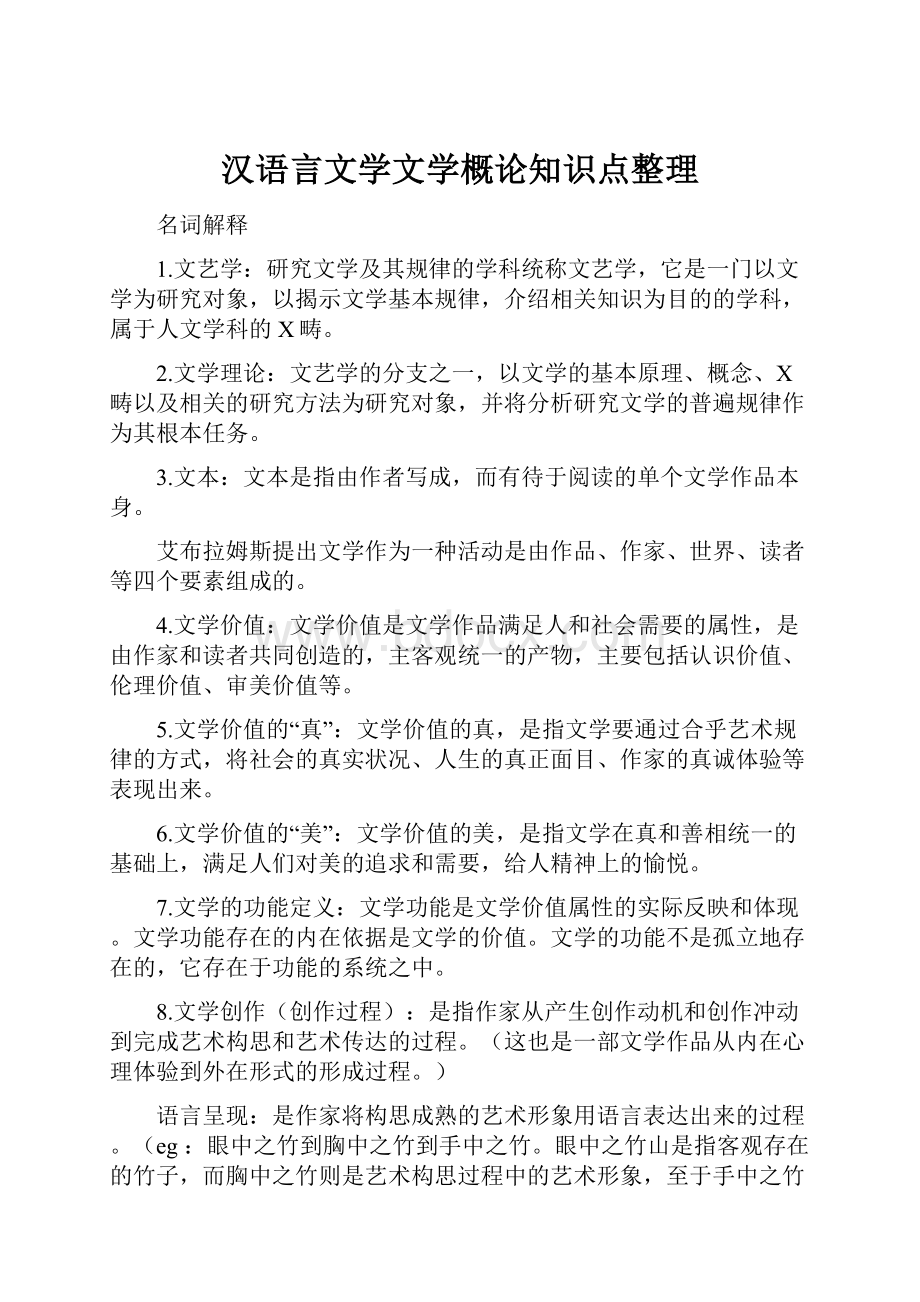 汉语言文学文学概论知识点整理.docx