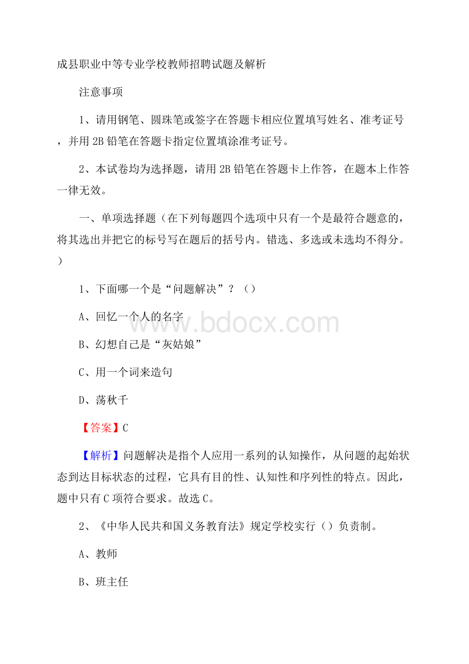 成县职业中等专业学校教师招聘试题及解析.docx