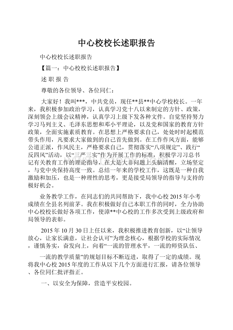 中心校校长述职报告.docx_第1页