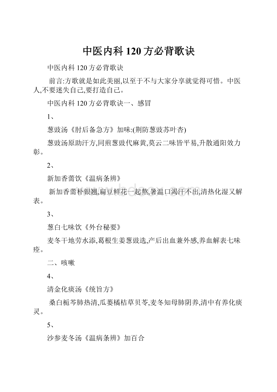 中医内科120方必背歌诀.docx