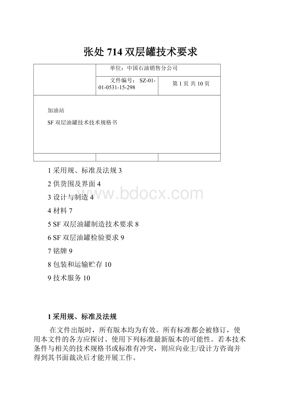 张处714双层罐技术要求.docx