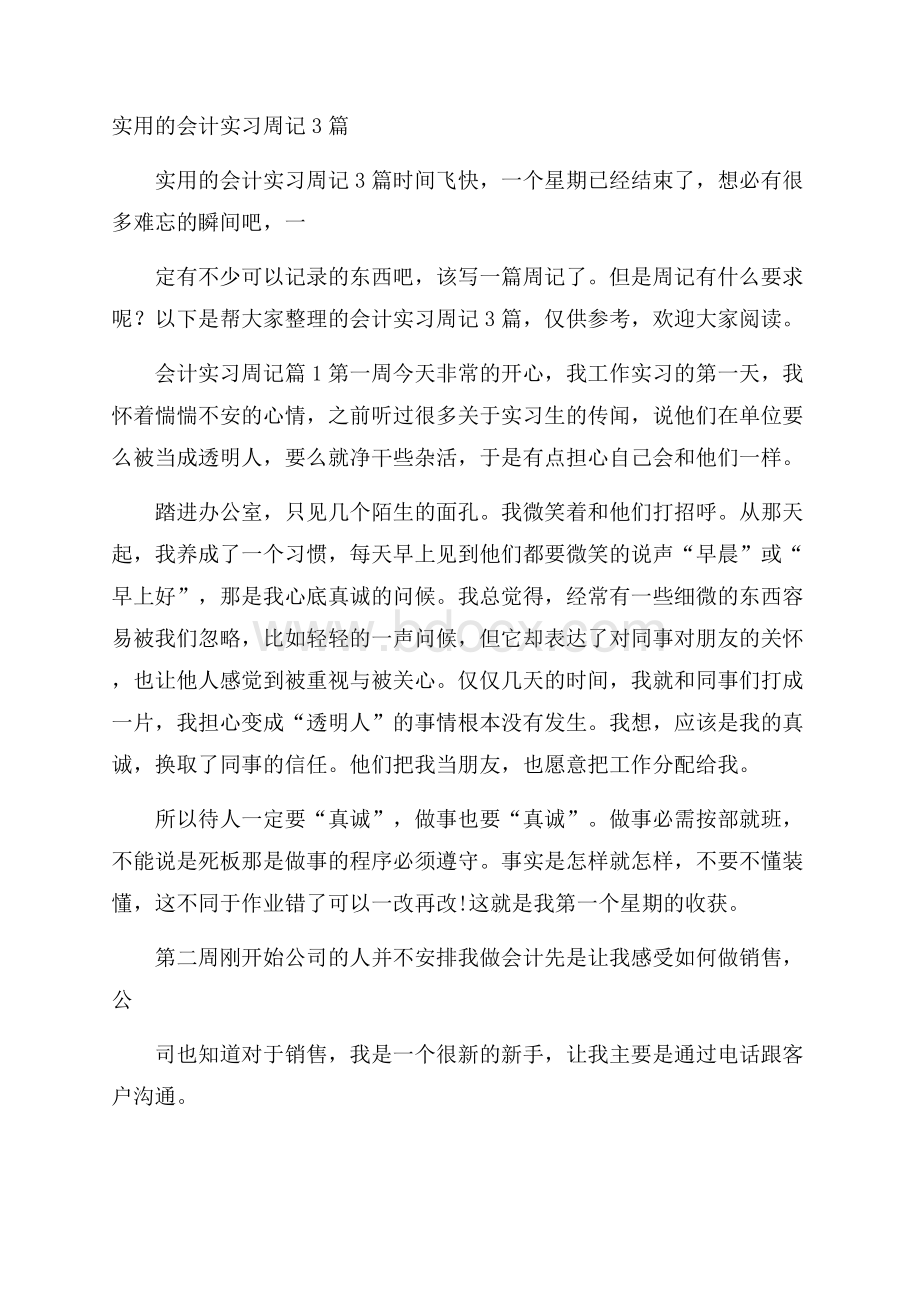 实用的会计实习周记3篇.docx_第1页