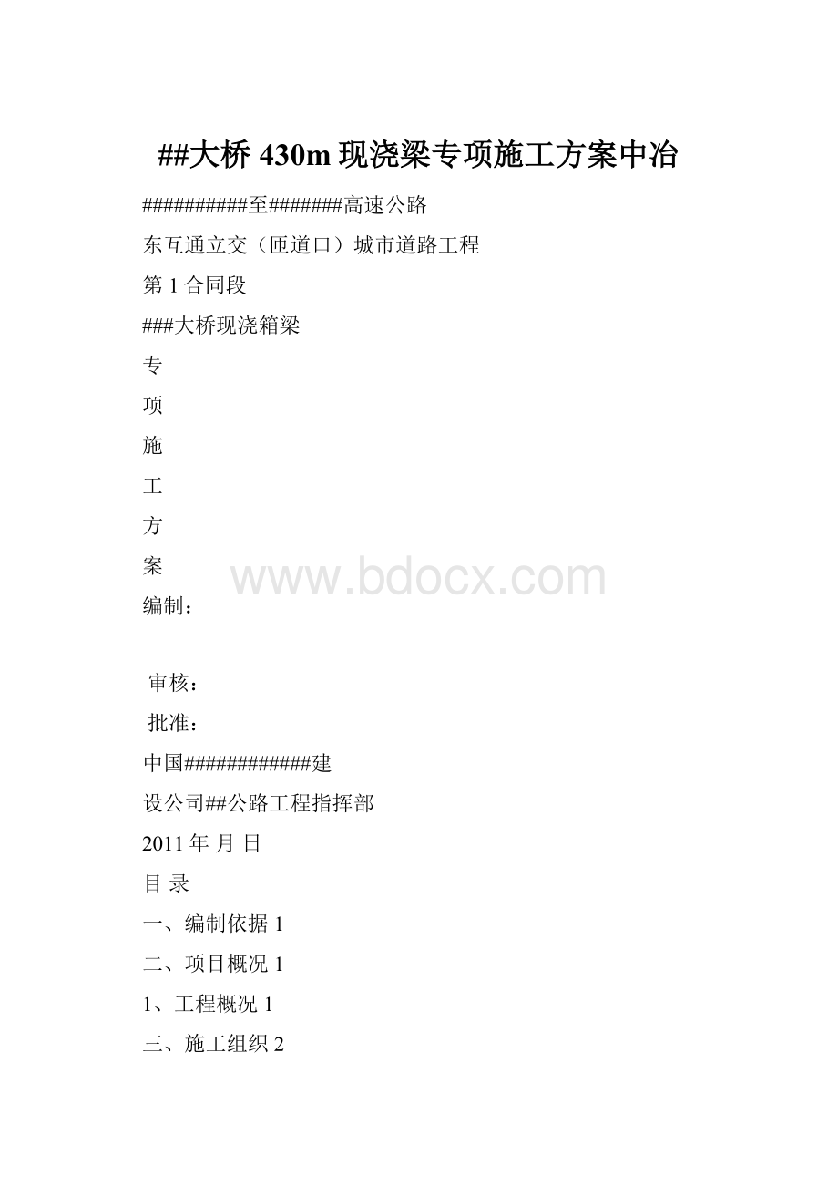 ##大桥430m现浇梁专项施工方案中冶.docx_第1页