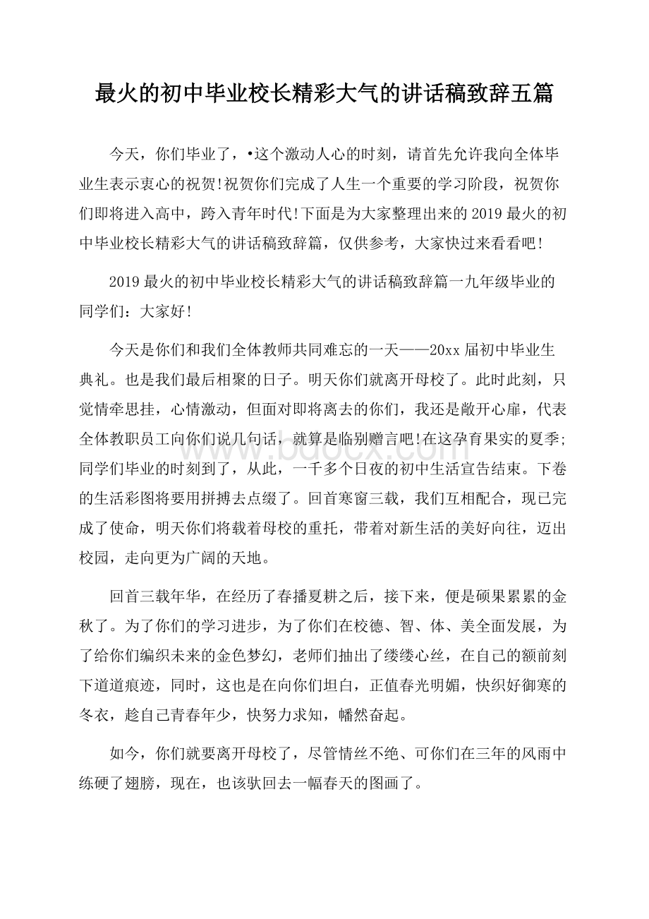 最火的初中毕业校长精彩大气的讲话稿致辞五篇.docx_第1页