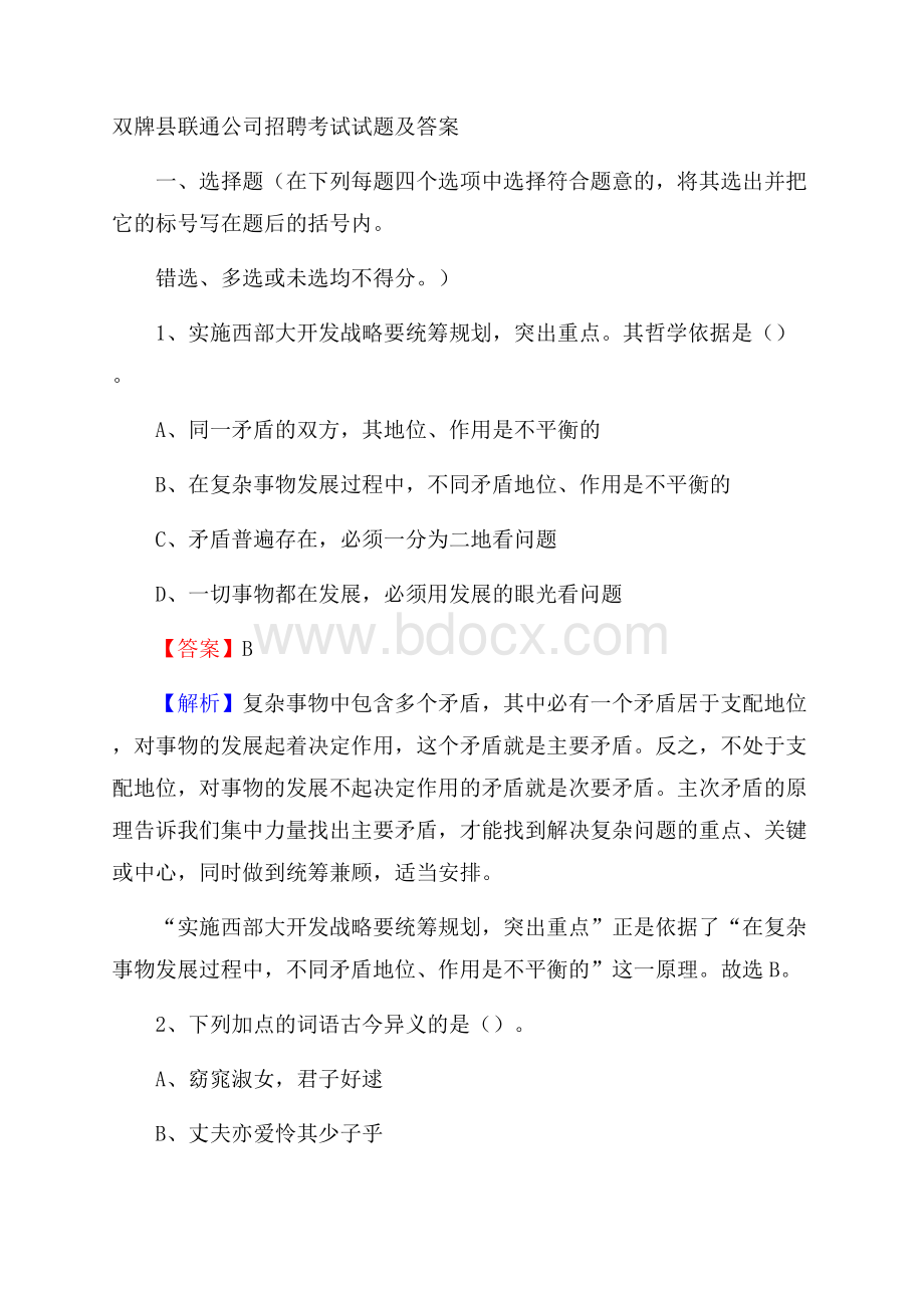 双牌县联通公司招聘考试试题及答案.docx_第1页