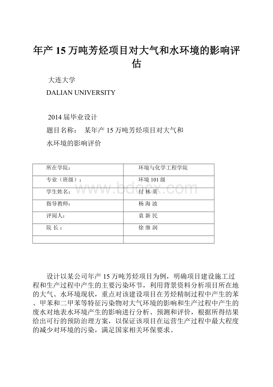 年产15万吨芳烃项目对大气和水环境的影响评估.docx