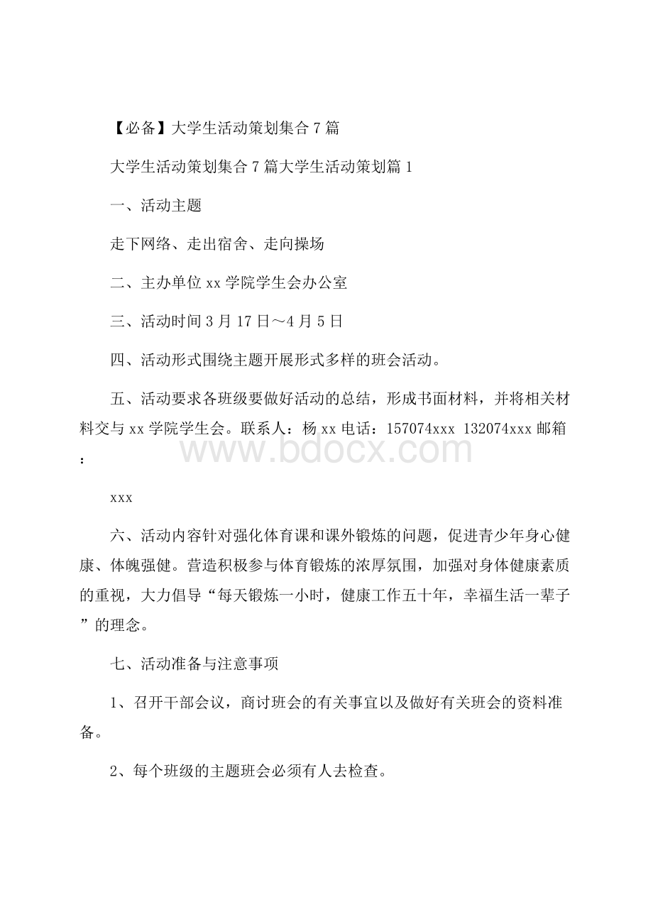 必备大学生活动策划集合7篇.docx