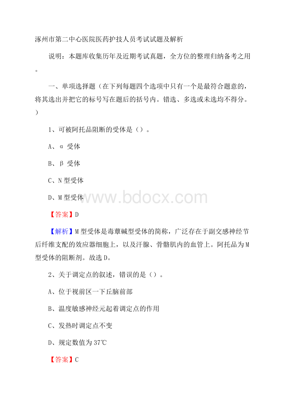 涿州市第二中心医院医药护技人员考试试题及解析.docx_第1页