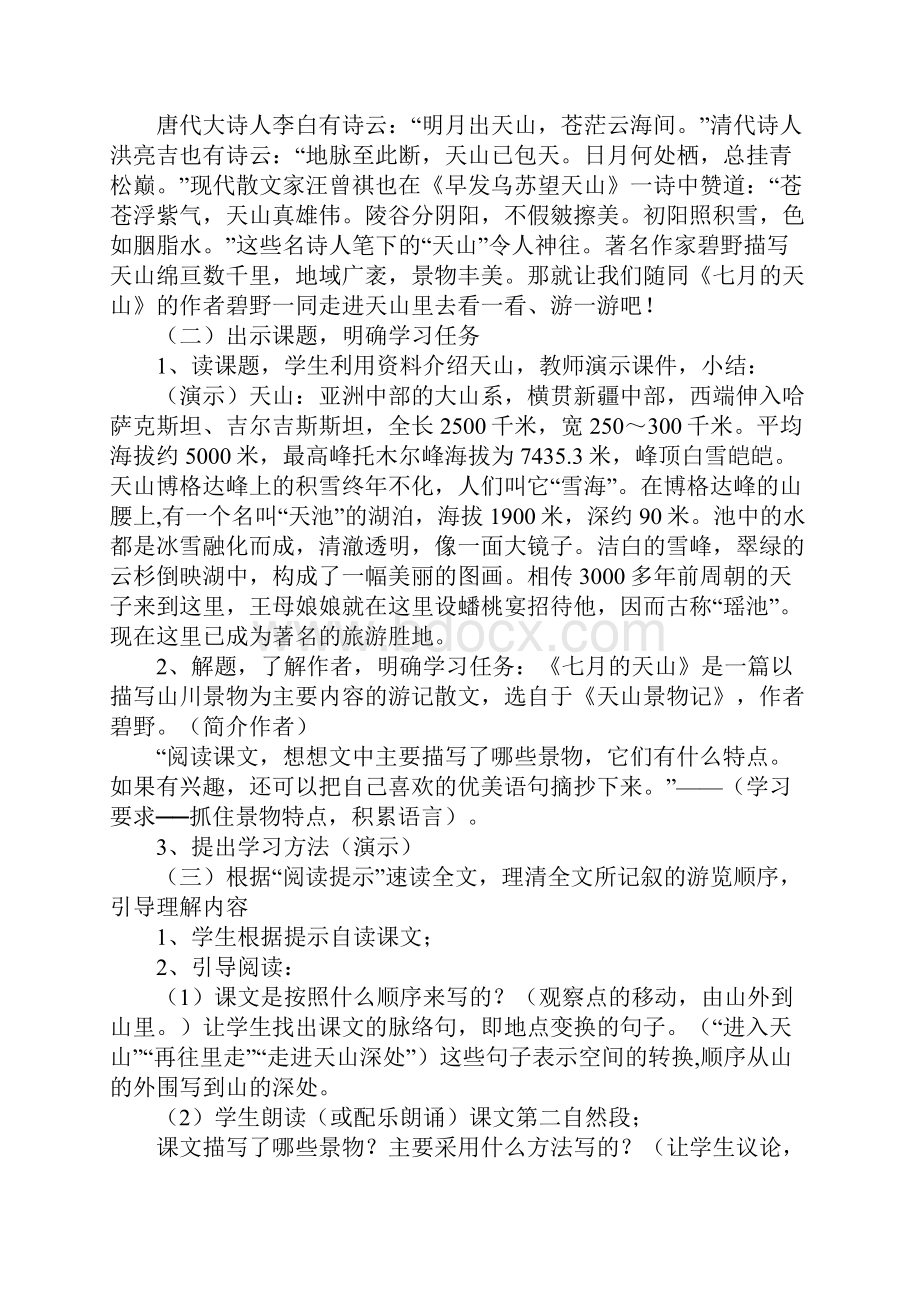 《七月的天山》教材分析和教法研究教案教学设计.docx_第3页