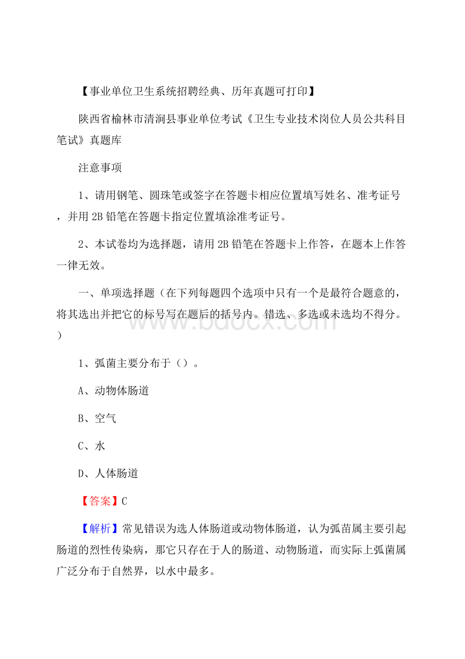 陕西省榆林市清涧县《卫生专业技术岗位人员公共科目笔试》真题.docx