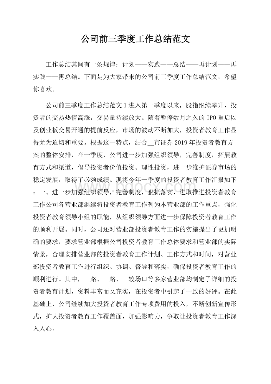 公司前三季度工作总结范文.docx