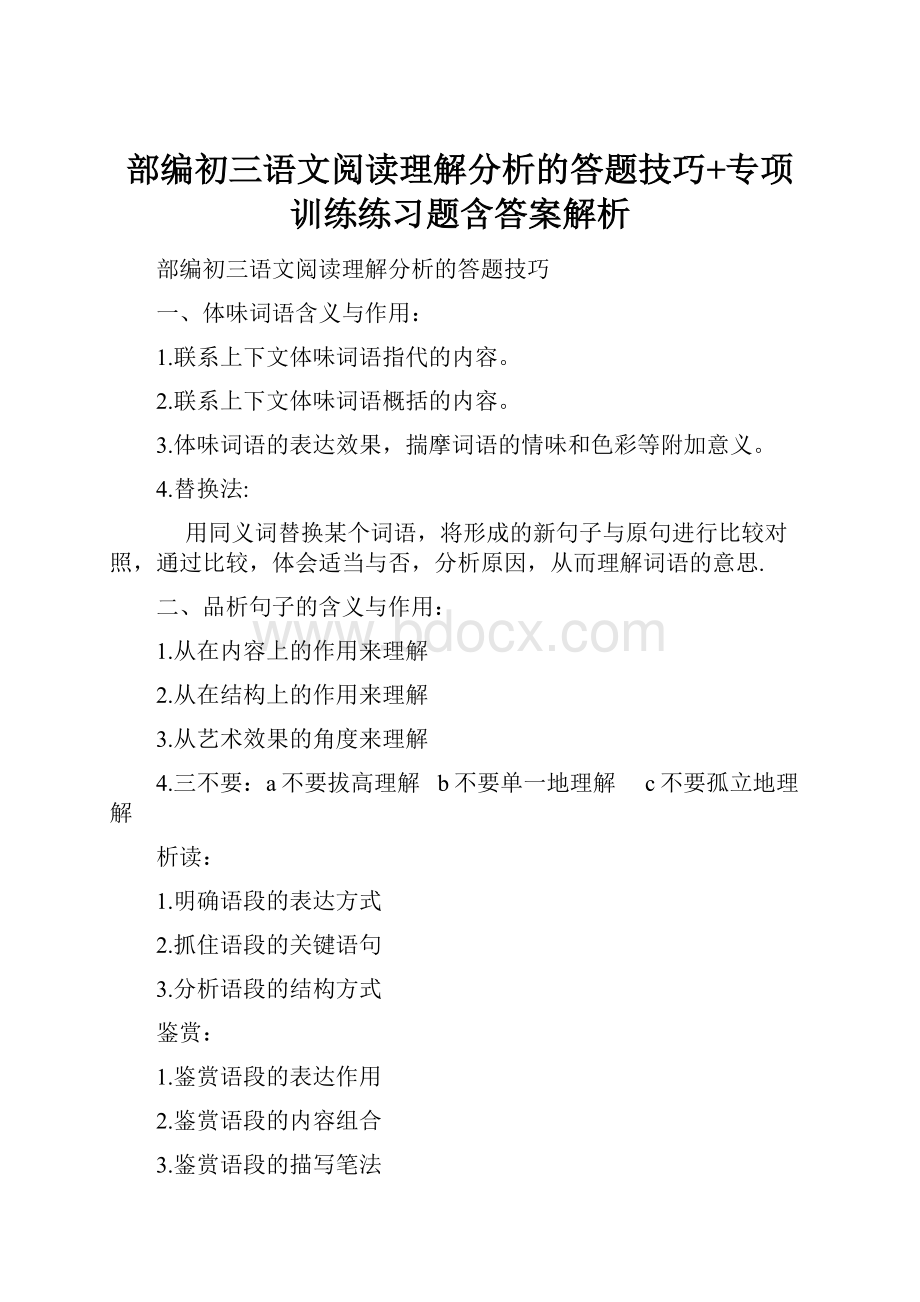 部编初三语文阅读理解分析的答题技巧+专项训练练习题含答案解析.docx