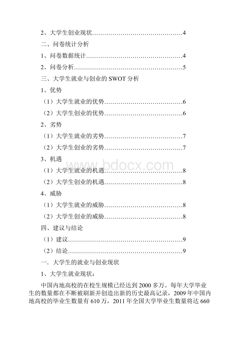 关于大学生就业与创业情况的调研报告.docx_第2页