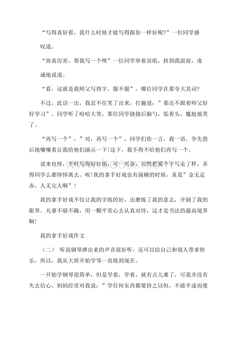 我的拿手好戏作文五百字_关于我的拿手好戏优秀例文.docx_第2页