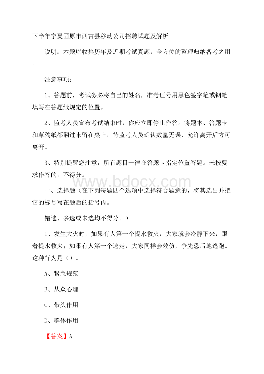 下半年宁夏固原市西吉县移动公司招聘试题及解析.docx_第1页