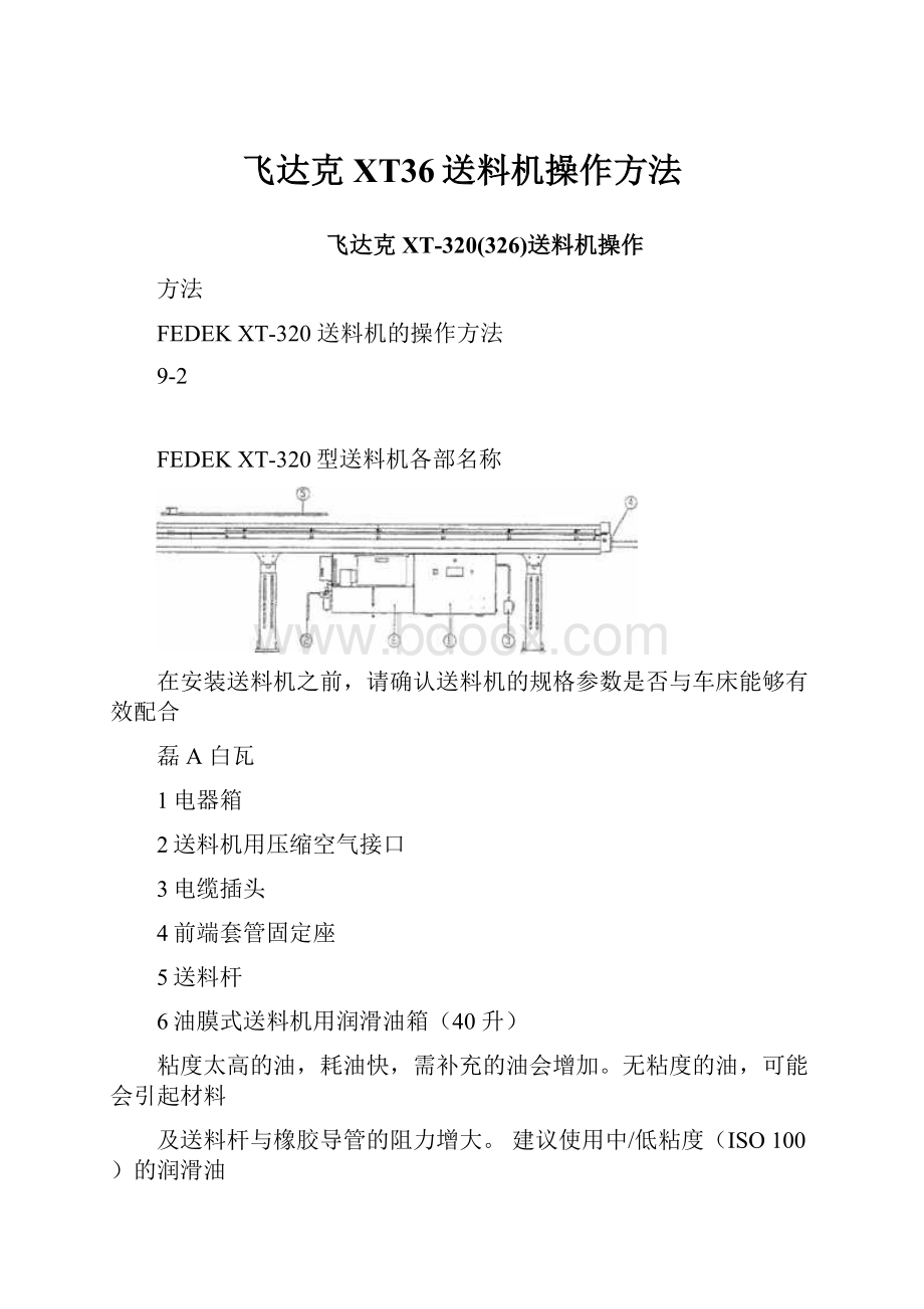 飞达克XT36送料机操作方法.docx_第1页