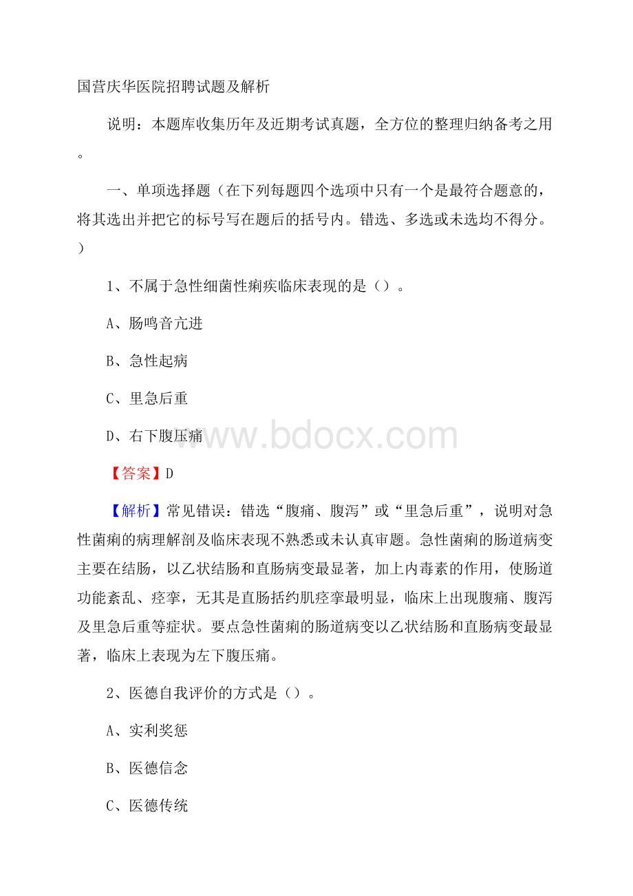 国营庆华医院招聘试题及解析.docx_第1页