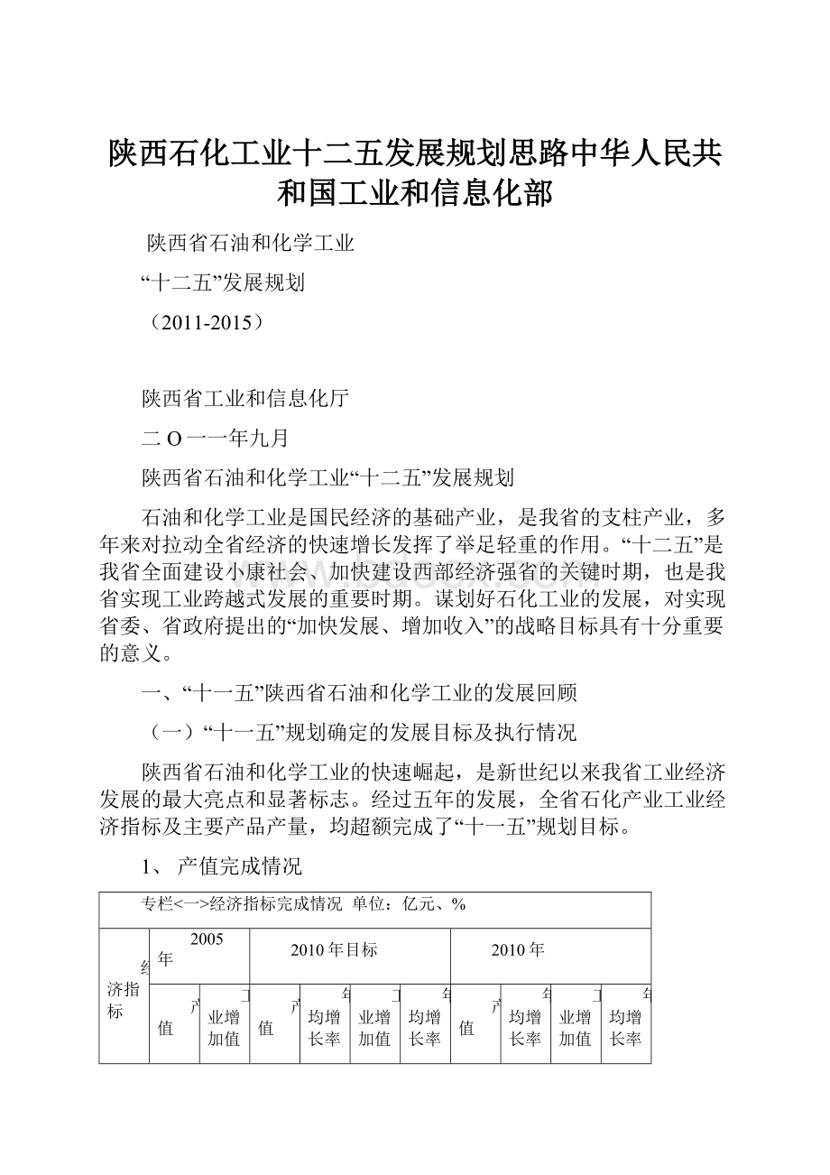 陕西石化工业十二五发展规划思路中华人民共和国工业和信息化部.docx