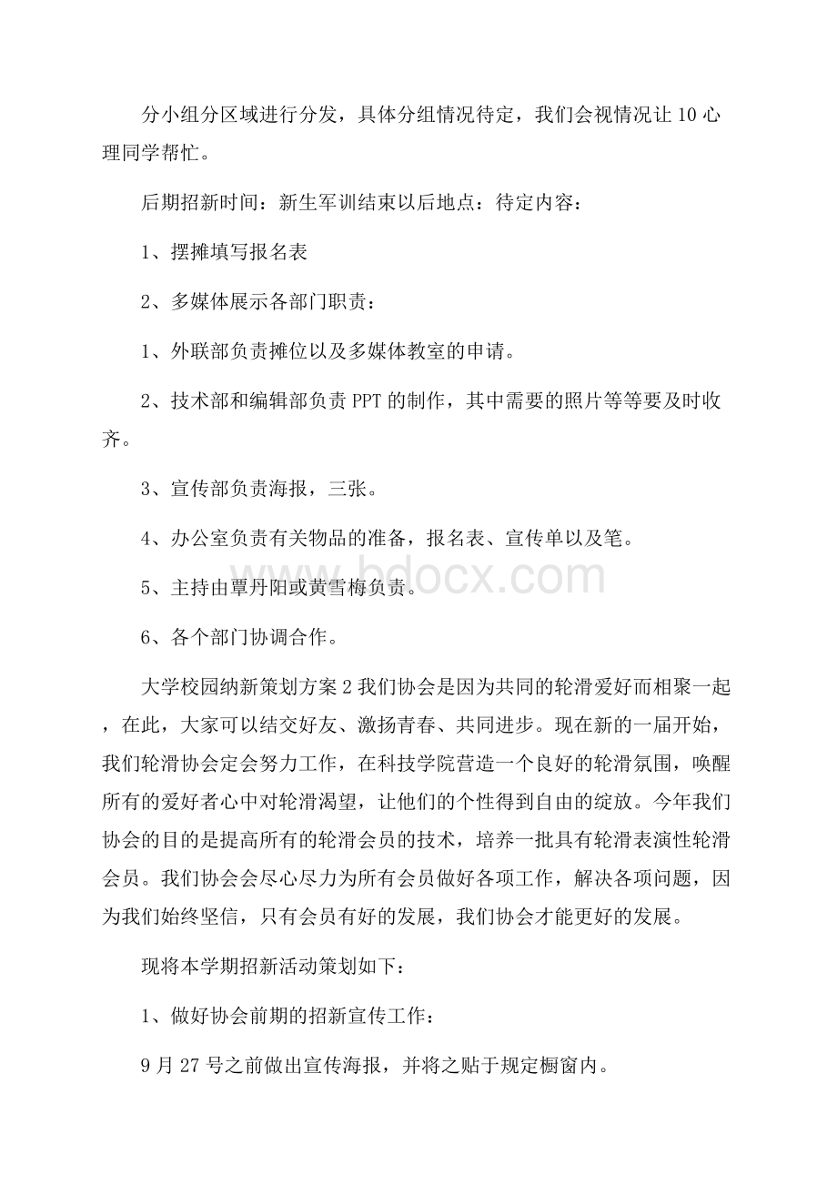 大学校园纳新策划方案.docx_第2页