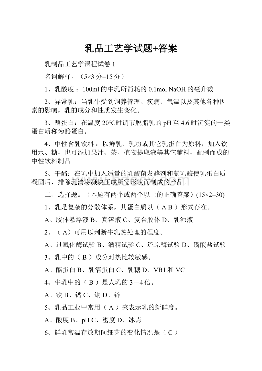 乳品工艺学试题+答案.docx_第1页