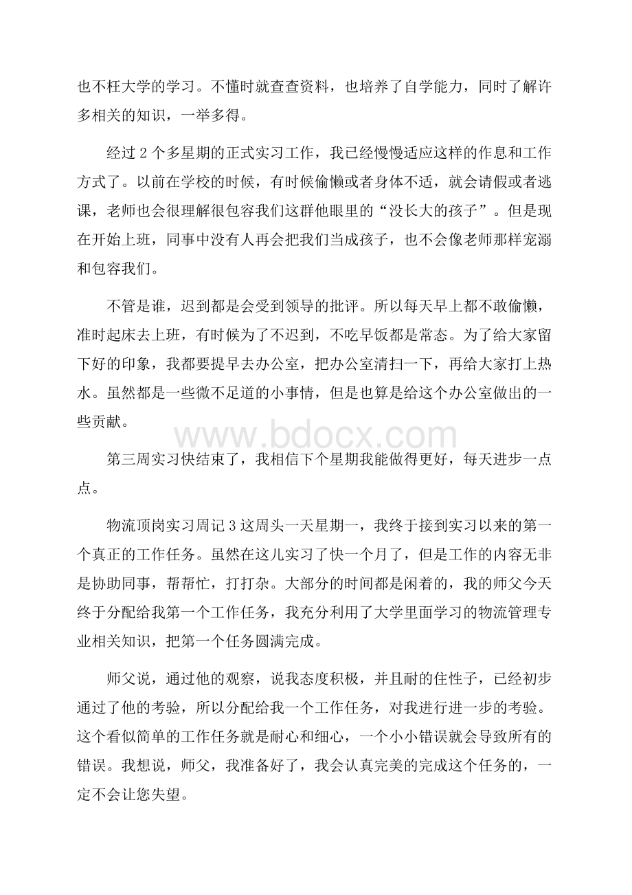 物流顶岗实习周记5篇.docx_第2页