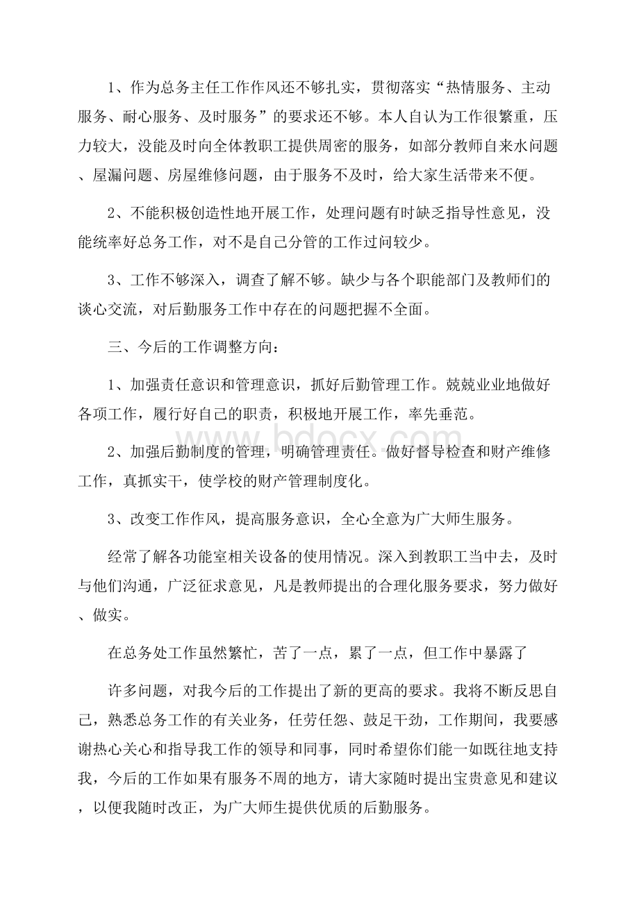 关于总务处主任述职报告.docx_第3页