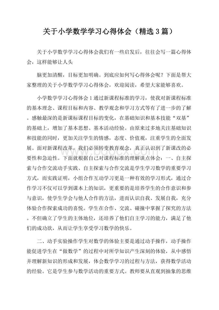 关于小学数学学习心得体会(精选3篇).docx