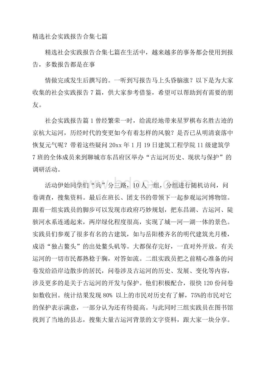 精选社会实践报告合集七篇.docx_第1页