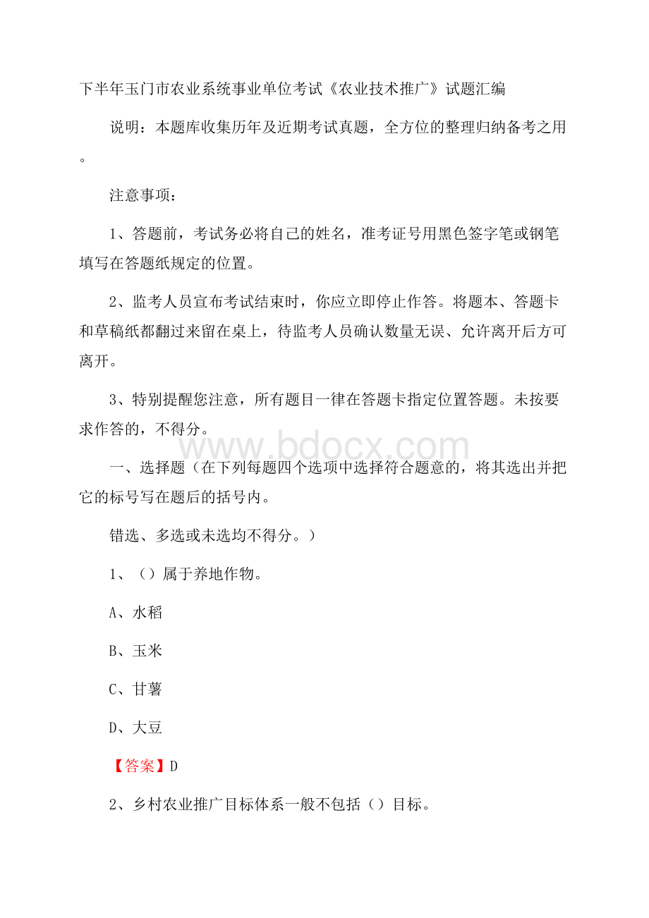 下半年玉门市农业系统事业单位考试《农业技术推广》试题汇编.docx_第1页