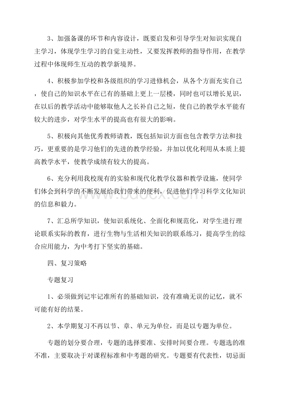 关于初中生物教师个人工作计划.docx_第2页