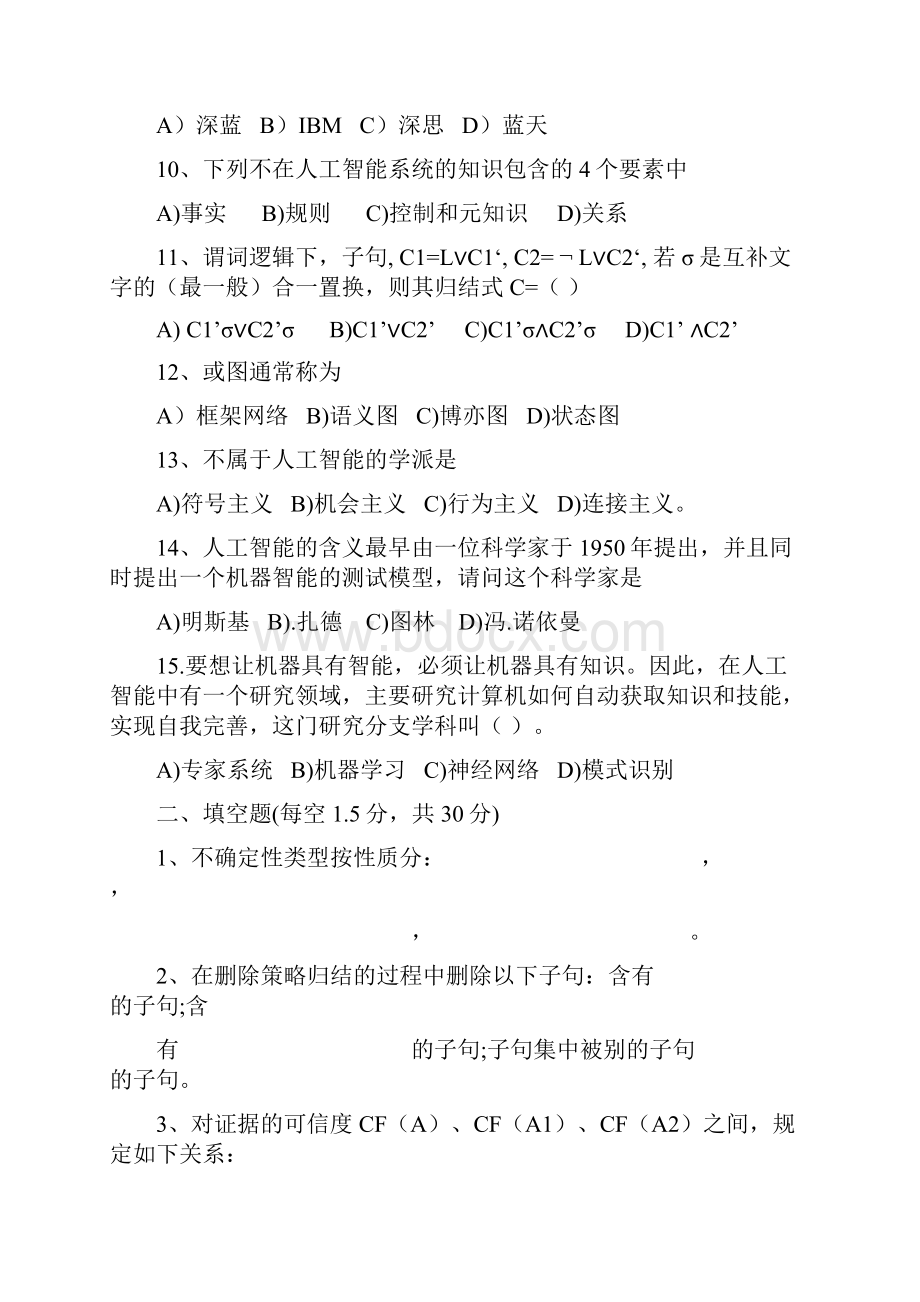 人工智能经典考试试题及答案.docx_第2页