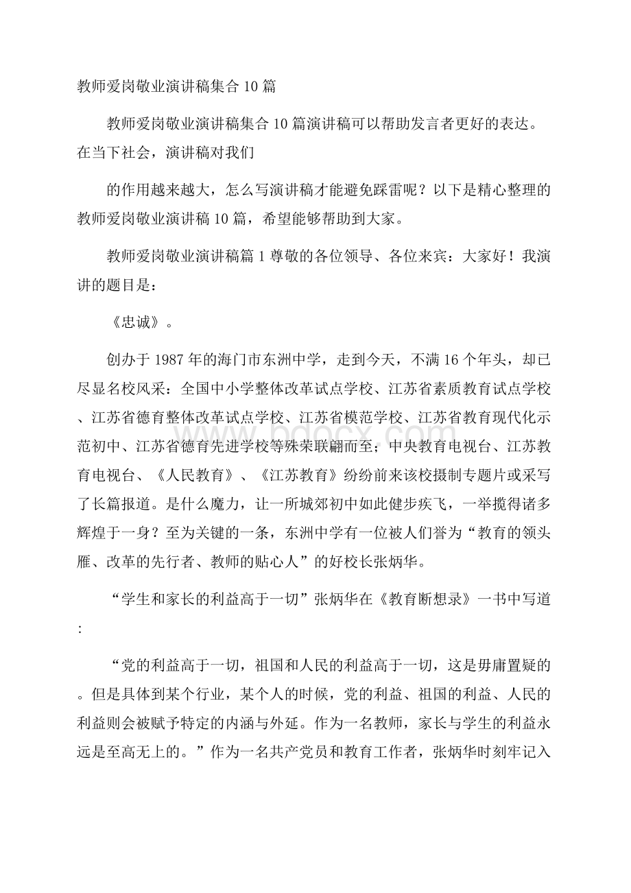 教师爱岗敬业演讲稿集合10篇.docx_第1页