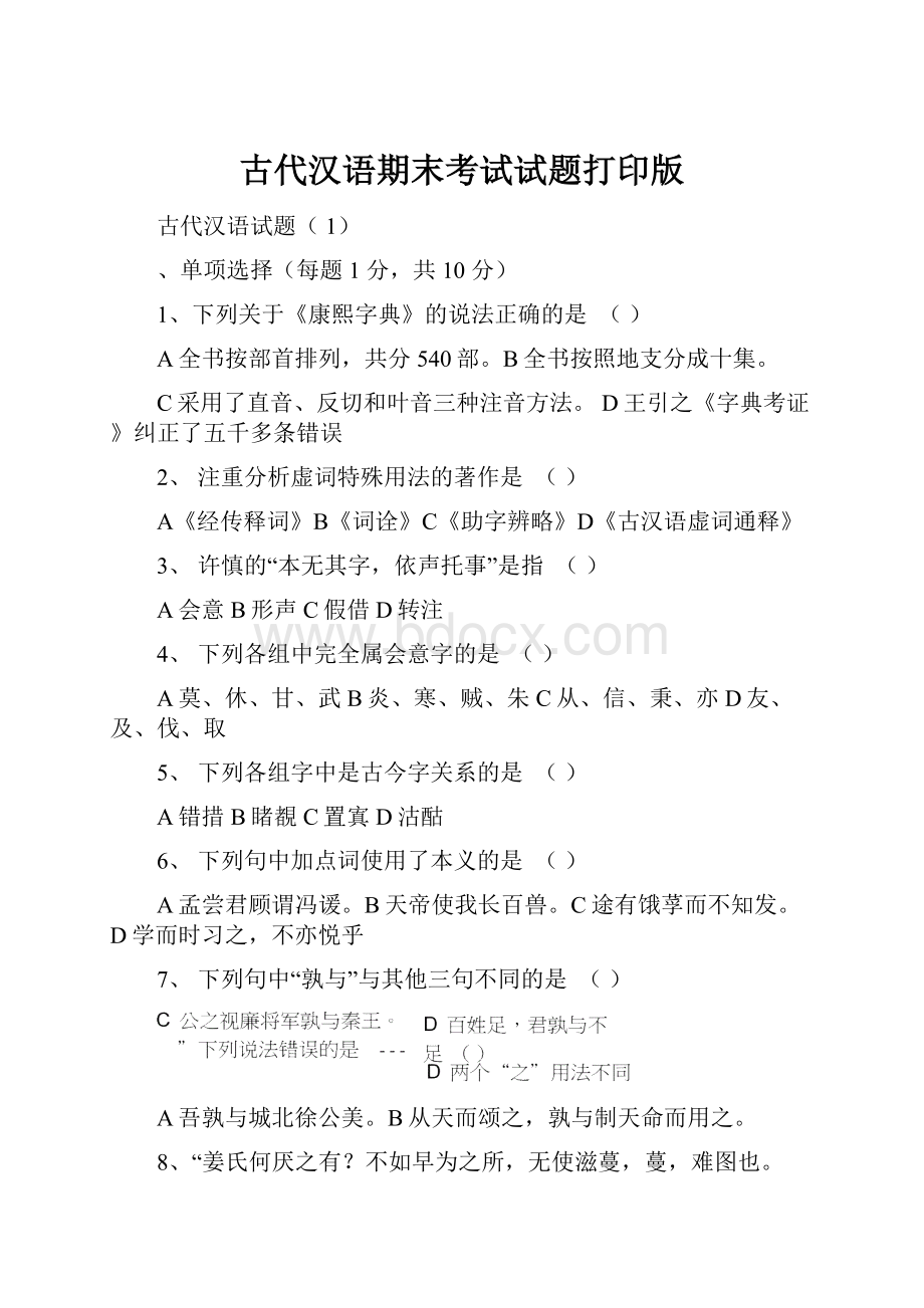 古代汉语期末考试试题打印版.docx_第1页