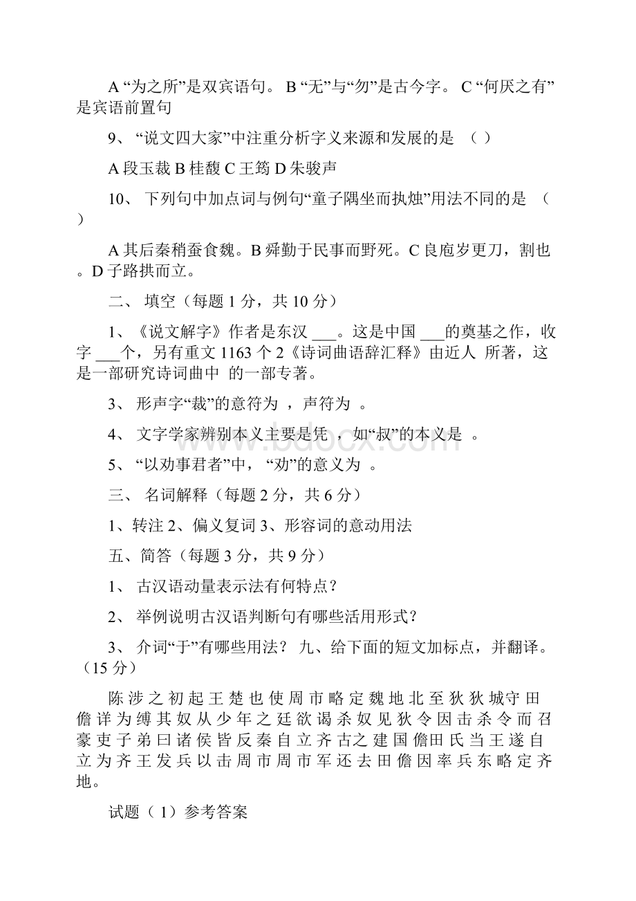 古代汉语期末考试试题打印版.docx_第2页