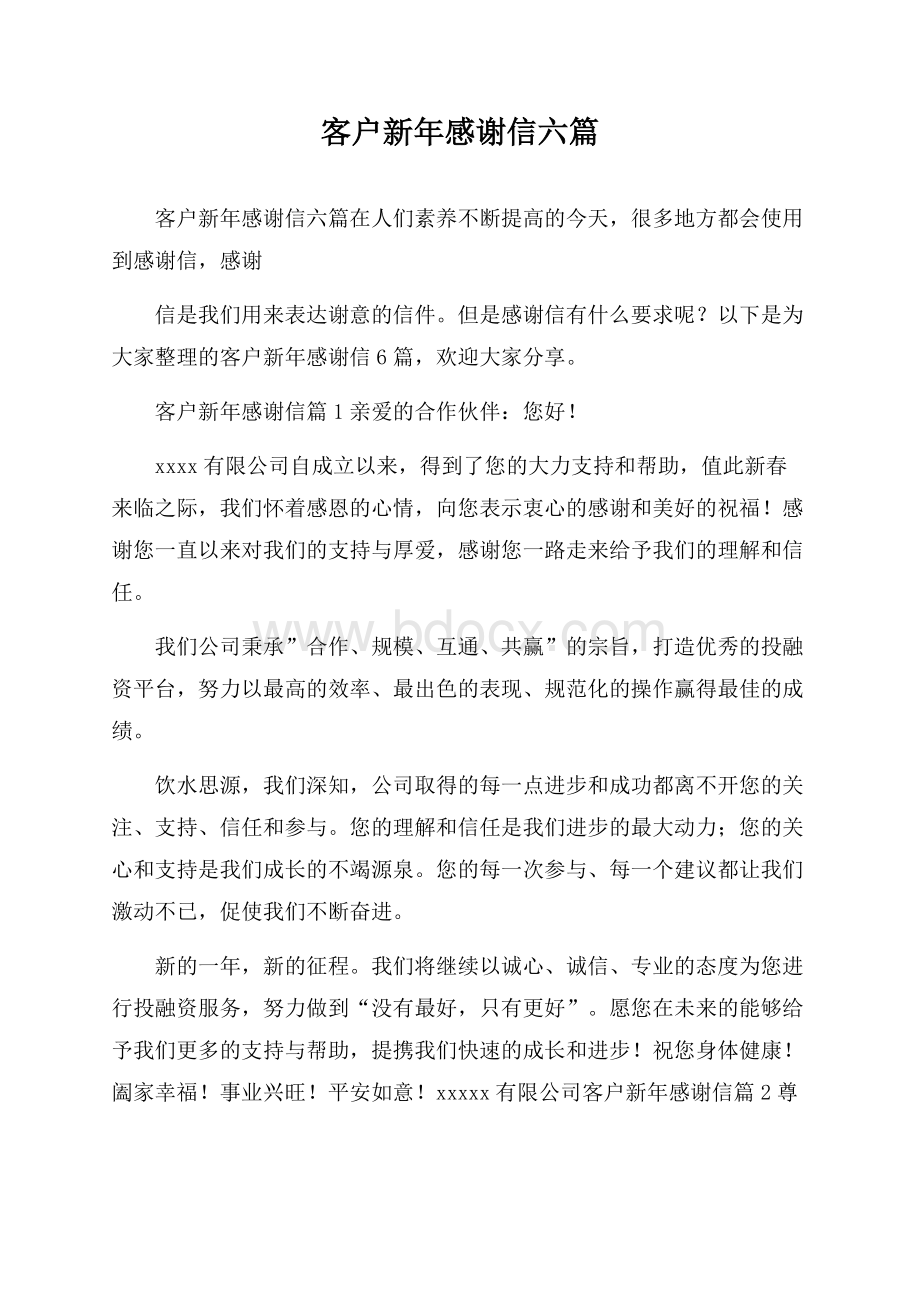 客户新年感谢信六篇.docx_第1页