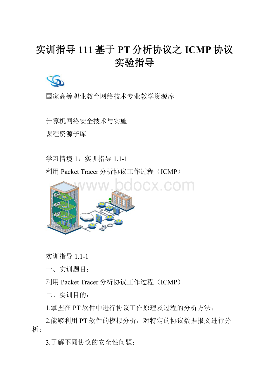 实训指导111基于PT分析协议之ICMP协议实验指导.docx